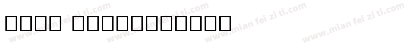 Nhii front字体转换